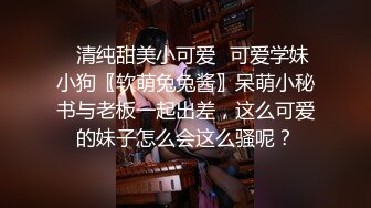 ✿清纯甜美小可爱✿可爱学妹小狗〖软萌兔兔酱〗呆萌小秘书与老板一起出差，这么可爱的妹子怎么会这么骚呢？