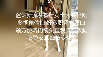 盗站新流茶餐厅女士公共坐厕多视角偸拍 好多职场气质白领方便坑内镜头直观欣赏双洞又拉又尿细节变化1