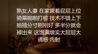 熟女人妻 在家撅着屁屁上位骑乘啪啪打桩 技术不错上下抽插分寸刚刚好 多半分就会掉出来 这饱满墩实大屁屁太诱惑 内射