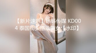 【新片速遞】蝌蚪传媒 KD004 泰国街头搭汕美女【水印】