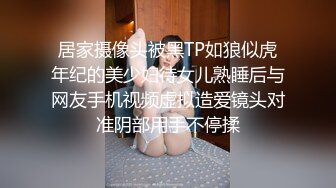 ★☆稀缺资源☆★穷人的女神 富人的精盆极品尤物气质女神 在金主爸爸面前只是一只被肆意蹂躏的小母狗 极品反差婊