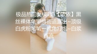 极品热门女模E奶【依依】黑丝裸体龟甲缚街道露出~顶级白虎粉笔第一视角打炮~白浆直流