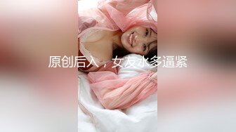 原创后入，女友水多逼紧