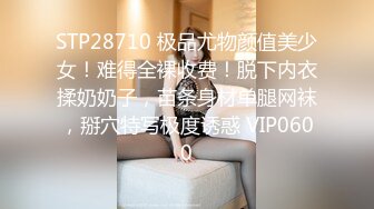 STP28710 极品尤物颜值美少女！难得全裸收费！脱下内衣揉奶奶子，苗条身材单腿网袜，掰穴特写极度诱惑 VIP0600