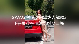 SWAG 射滿臉同學烙人解鎖3P夢最後被連續顏射又口爆