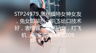 STP24979 黑丝模特女神女友，兔女郎装扮，趴下给口技术好，表情骚，黑丝足交，打飞机，超多姿势 VIP2209