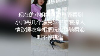 《稀缺❤️极品狠货》字母圈王者级玩家母狗女奴SP界天花板【曙光0521】私拍，露出啪啪道具调教暴力SP身上青一块紫一块的