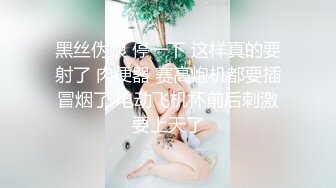 黑丝伪娘 停一下 这样真的要射了 肉便器 赛高炮机都要插冒烟了 电动飞机杯前后刺激要上天了