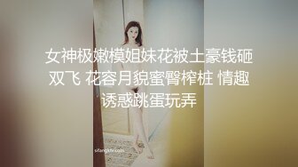 白皙性感的美女嫩模艾栗栗被3男高价钱约到公寓啪啪,同时伺候3人忙不过来,每次只能被2人同时插.