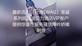 最新流出〔台湾SWAG〕圣诞系列妮儿宝贝为酒店VIP客户提供惊喜性服务骚货呻吟娇嫩刺激