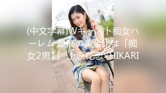 (中文字幕)Wキャスト痴女ハーレム 最高の黄金比は「痴女2男1」 上原花恋×HIKARI