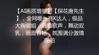 【AI画质增强】【探花唐先生】，全网唯一商K达人，极品大胸御姐，随着歌声，舞动双乳，画面香艳，氛围满分激情啪啪