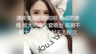 清纯美眉吃鸡啪啪 萌萌的表情 被大肉棒无套输出 高潮不断大声浪叫 内射无毛粉穴