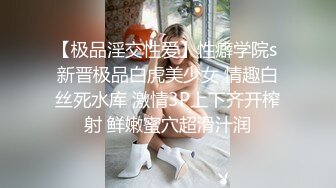 【极品淫交性爱】性癖学院s 新晋极品白虎美少女 情趣白丝死水库 激情3P上下齐开榨射 鲜嫩蜜穴超滑汁润