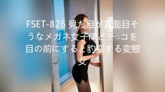 FSET-826 見た目が真面目そうなメガネ女子ほどチ○コを目の前にすると豹変する変態女