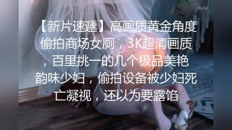 【新片速遞】高画质黄金角度偷拍商场女厕，3K超清画质，百里挑一的几个极品美艳 韵味少妇，偷拍设备被少妇死亡凝视，还以为要露馅