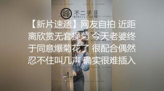 【新片速遞】网友自拍 近距离欣赏无套操菊 今天老婆终于同意爆菊花了 很配合偶然忍不住叫几声 确实很难插入