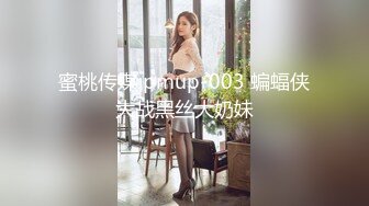 蜜桃传媒 pmup-003 蝙蝠侠大战黑丝大奶妹