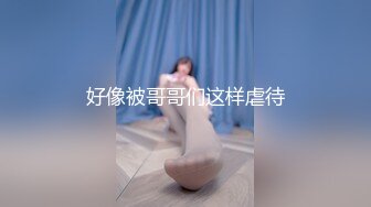 《蕾丝拉拉✿女女才是真爱》带上假J8操骚闺蜜，体验一下当攻的感觉 虽然我是个受，用双头龙互相使坏 看谁先受不了