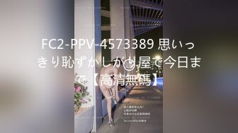 FC2-PPV-4573389 思いっきり恥ずかしがり屋で今日まで【高清無碼】