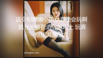 这个粉嫩嫩小美女真是会玩啊 脱光光躺在酒店的床上 玩弄抠搓满意操穴