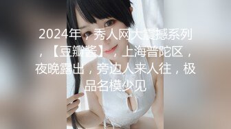 2024年，秀人网大震撼系列，【豆瓣酱】，上海普陀区，夜晚露出，旁边人来人往，极品名模少见