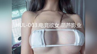 HUL-003.电竞欲女.葫芦影业