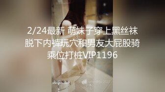 2/24最新 萌妹子穿上黑丝袜脱下内裤玩穴和男友大屁股骑乘位打桩VIP1196