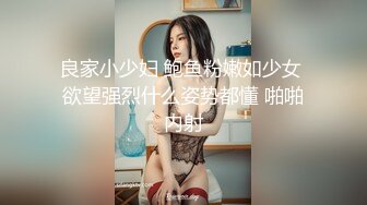 良家小少妇 鲍鱼粉嫩如少女 欲望强烈什么姿势都懂 啪啪内射