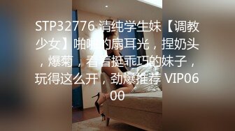 STP32776 清纯学生妹【调教少女】啪啪的扇耳光，捏奶头，爆菊，看着挺乖巧的妹子，玩得这么开，劲爆推荐 VIP0600