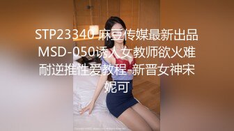 STP23340 麻豆传媒最新出品MSD-050诱人女教师欲火难耐逆推性爱教程-新晋女神宋妮可