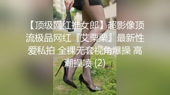 【顶级网红推女郎】超影像顶流极品网红『艾栗栗』最新性爱私拍 全裸无套视角爆操 高潮操喷 (2)