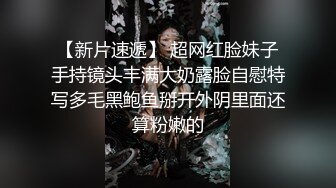 【新片速遞】 超网红脸妹子手持镜头丰满大奶露脸自慰特写多毛黑鲍鱼掰开外阴里面还算粉嫩的