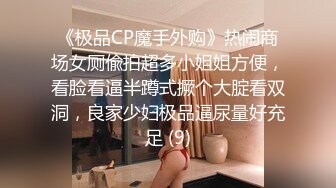 《极品CP魔手外购》热闹商场女厕偸拍超多小姐姐方便，看脸看逼半蹲式撅个大腚看双洞，良家少妇极品逼尿量好充足 (9)