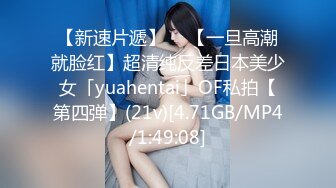 【新速片遞】  ✨【一旦高潮就脸红】超清纯反差日本美少女「yuahentai」OF私拍【第四弹】(21v)[4.71GB/MP4/1:49:08]