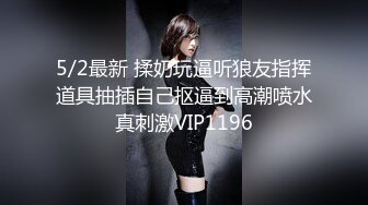 5/2最新 揉奶玩逼听狼友指挥道具抽插自己抠逼到高潮喷水真刺激VIP1196