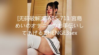 [无码破解]STARS-711 宮島めいのオナニーのお手伝いしてあげる 6HENGE3sex