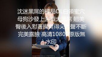 沈迷黑屌的極品OL白領蜜穴母狗沙發上激戰大黑屌 翹美臀後入懟著操爽得尖叫聲不斷 完美露臉 高清1080P原版無水印