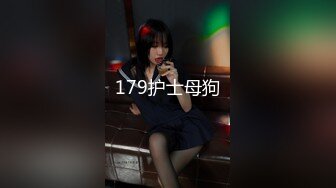 179护士母狗