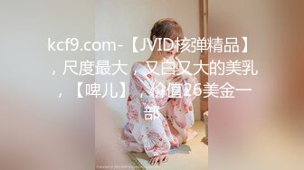 kcf9.com-【JVID核弹精品】，尺度最大，又白又大的美乳，【啤儿】，价值26美金一部