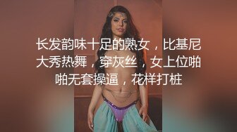 长发韵味十足的熟女，比基尼大秀热舞，穿灰丝，女上位啪啪无套操逼，花样打桩