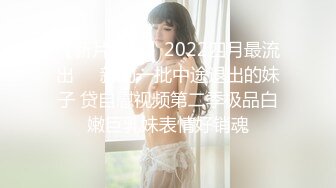 【新片速遞】2022四月最流出❤️新的一批中途退出的妹子 贷自慰视频第二季极品白嫩巨乳妹表情好销魂