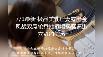 7/1最新 极品美乳淫妻露出金凤战双屌轮番抽插爆操骚逼嫩穴VIP1196