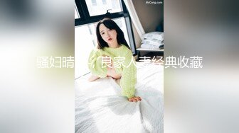 骚妇晴茹，良家人妻经典收藏