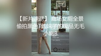 【新片速遞】 商场女厕全景偷拍黑色T恤妹子的极品无毛小嫩B