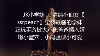 ❤️JK小学妹❤️清纯小仙女〖ssrpeach〗全校最骚的学妹正玩手游被大鸡巴爸爸插入娇嫩小蜜穴，小闷骚型小可爱