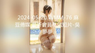  2024-05-20 WMM-76 麻豆傳媒 最新會員私信短片-吳夢夢