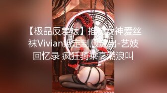 【极品反差婊】推特女神爱丝袜Vivian姐定制版流出-艺妓回忆录 疯狂骑乘高潮浪叫