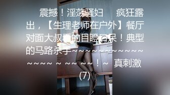 ♡♥震撼！淫荡骚妇♡♥疯狂露出，【生理老师在户外】餐厅对面大叔看的目瞪口呆！典型的马路杀手~~~~~~~~~~~~~~~ ~ ~~ ~~！~  真刺激 (7)