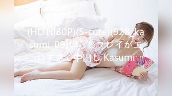 (HD1080P)(S-cute)(928_kasumi_09)焦らしプレイがエロすぎて中出し Kasumi